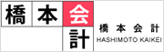 歯科開業セミナーの橋本会計