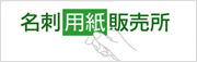 名刺用紙販売所-通販